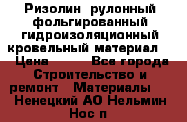 Ризолин  рулонный фольгированный гидроизоляционный кровельный материал “ › Цена ­ 280 - Все города Строительство и ремонт » Материалы   . Ненецкий АО,Нельмин Нос п.